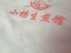 纸巾-小杨生煎(湟普汇店)