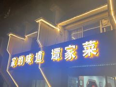 -谭家菜(童宾路店)