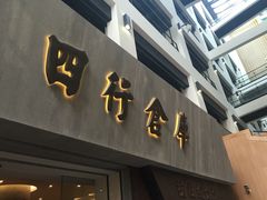 iphone_upload_pic-上海四行仓库抗战纪念馆