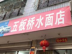-五板桥水面店