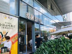 门面-蔡澜点心(三里屯T+MALL店)