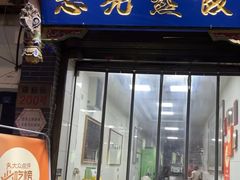 -志亮灌汤蒸饺·清真(庙后街店)
