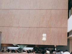 -胡麻(静安嘉里店)