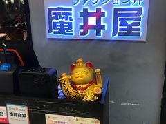 门面-魔丼屋(日月光店)