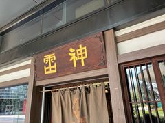 -雷神拉面(财富中心玉米楼店)