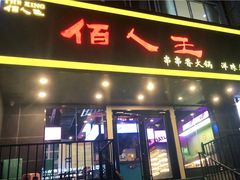门面-佰人王串串香火锅(洋珠巷店)