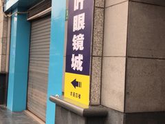 -三叶眼镜城批发市场(上海火车站店)