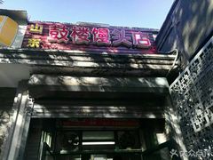 -天泽祥·鼓楼馒头(鼓楼店)