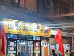 -回坊马二饺子馆