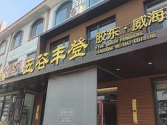 -五谷丰登农家院·地道胶东菜·海鲜烧烤(威海店)