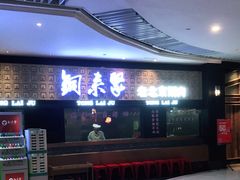 门面-铜来聚老北京涮肉(恒隆广场店)