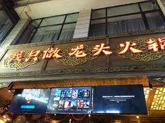 门面-蜀大侠火锅(寰球文化地标·总府店)