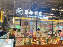 -卷心卷意·轻甜蛋糕(新光天地店)