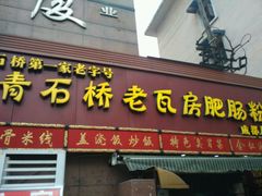 -青石桥老瓦房肥肠粉总店(青石桥总店)