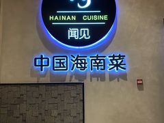 -闻见中国海南菜(K11店)