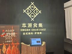 -本源食集 日式烧肉·炉端烧(东海缤纷店)