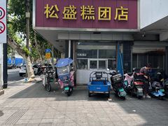 -松盛糕团店(红旗桥店)