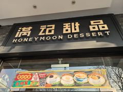 -满记甜品(湖滨店)