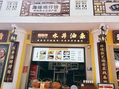 -水井拉粉油条(赤坎民国风情街店)