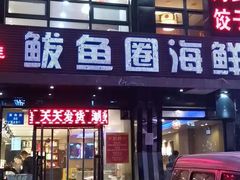 门面-鲜鲜·鲅鱼圈海鲜(于洪店)