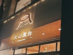 -火山屋台(新街口店)