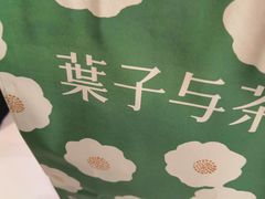 -叶子与茶(苏宁广场店)