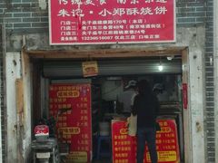 门面-朱记小郑酥烧饼(建康路店)