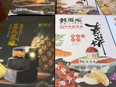 -鼓浪屿牌馅饼(大同路店)