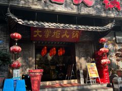 -矮板凳老火锅(宽窄巷子店)