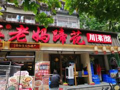 -张太婆老妈蹄花川菜馆·中华餐饮老字号(望平街店)