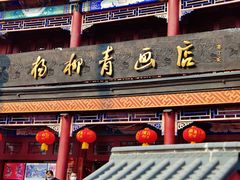 -古文化街旅游区