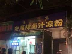 门面-清真·宏顺祥卤汁凉粉(大皮院店)