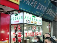 门面-老马家马蓉蛋菜夹馍·腊牛肉夹馍(回民街店)