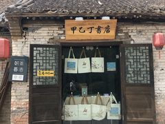 -甲乙丁書店·书茶咖·四合院