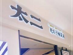 门面-太二酸菜鱼(金沙印象城店)