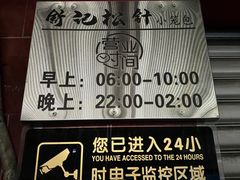 -舒小笼松针小笼包
