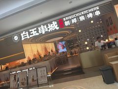 -白玉·朝鲜族烤串(深圳Kkone店)