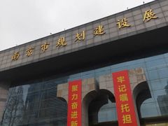 -南京市规划建设展览馆
