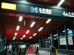 -乌石浦(地铁站)