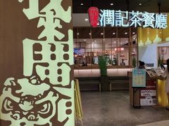 门面-润记·臻选·广东餐馆(狮山龙湖天街店)