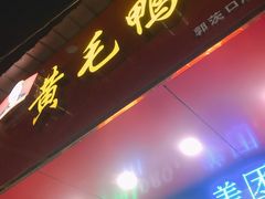 门面-黄毛鸭脖(汉阳总店)