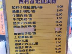 -富记鱼蛋粉(西村店)