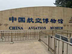 -中国航空博物馆