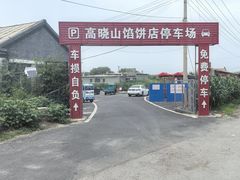 -高晓山馅饼店(牛庄百年店)