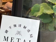 -Metal hands·铁手咖啡