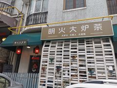 门面-一号铺子·大炉茶