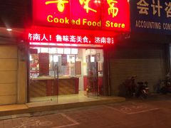 门面-鲁味斋(建设路店)