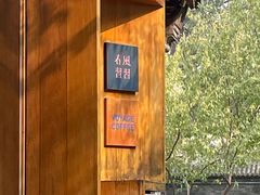 -春风习习
