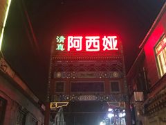 门面-阿西娅食府(中关村店)