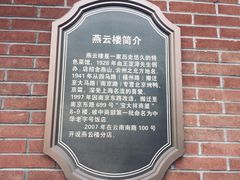 -燕云楼(云南路店)